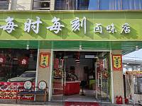 每时每刻卤味店（家港景苑）