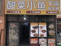 酸菜小鱼（翁埠村倪家石桥）