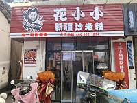 花小小新疆炒米粉（许巷村千金桥）