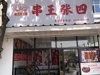 串王张四（塘桥村花神）