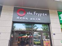 the Frypen韩式炸鸡（海棠路）