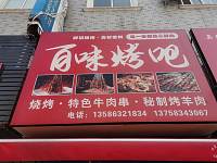 百味烤吧（永福村施家）