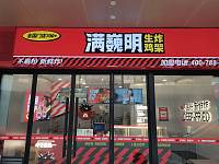 满巍明生炸鸡架（豌豆街）