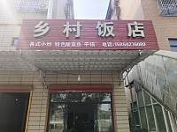 乡村饭店(花园村)