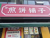 煎饼铺子（万隆路）
