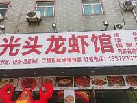 光头龙虾馆（永福村市场路）