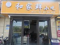 和家鲜小吃（万隆路）