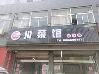 川菜馆（永福村马家河）