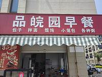 品皖园早餐（前进村）