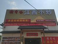江西小炒（许巷村西元）