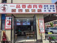 一品香卤肉卷（前进村）