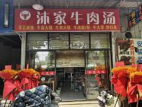 沐家牛肉汤(北花园)