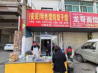 （安庆）特色馄饨饺子馆（寺前街）