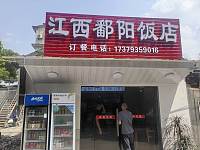 江西鄱阳饭店（许巷村西元）