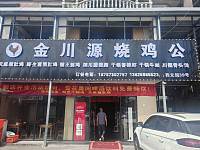 金川源烧鸡公（许巷村西元组）