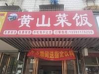 黄山菜饭（许巷人民路）