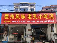 贵州风味老孔小吃店（花园村南花园）