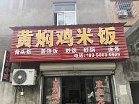 黄焖鸡米饭（塘桥村小塘桥）