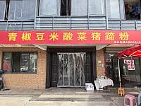 青椒豆米酸菜猪蹄粉（永胜小区）