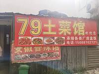79土菜馆（花园村平家庄）