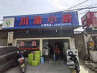 川渝小厨（景树村北许埭117号）