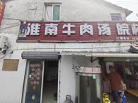 淮南牛肉汤（景树村大凉亭）