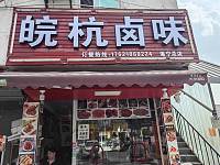 皖杭卤味（许巷西三真庙）