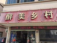 醉美乡村（谈桥）