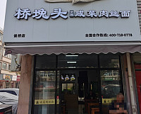 桥堍头咸菜肉丝面（徐家路）