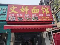 文婷面馆（魏家埭）