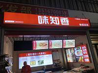 味知香(许巷农贸市场)