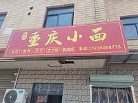重庆小面（景树村大凉亭）