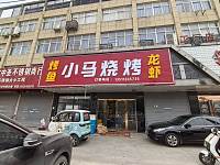 小马烧烤（新华村综合大楼）