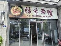 胖爷面馆（崇文路）