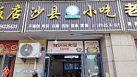 沙县小吃（袁溪路）