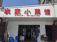 农家小菜馆（糜家角）