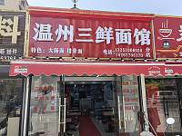 温州三鲜面馆（罗家木桥）