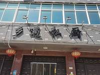 乡遇私厨（孙桥村许家琦）