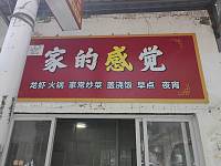 家得感觉（糜家角）