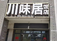 川味居（谈桥）