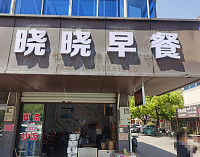 晓晓早餐（谈石路）