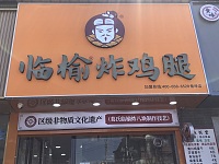 临榆炸鸡腿（朱家弄）