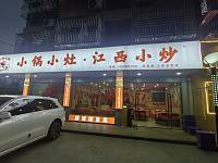 小锅小灶·江西小炒（闵家桥锦苑12幢）