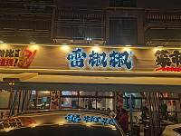 雷椒椒（闵家桥锦苑12幢）