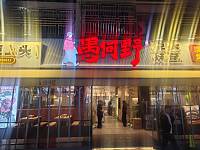 愚何野（胜利村闵家桥锦苑9幢）