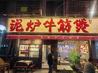 泥炉牛筋煲（闵家桥锦苑10幢）