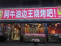 阿牛油边王烧烤吧（闵家桥锦苑10幢）
