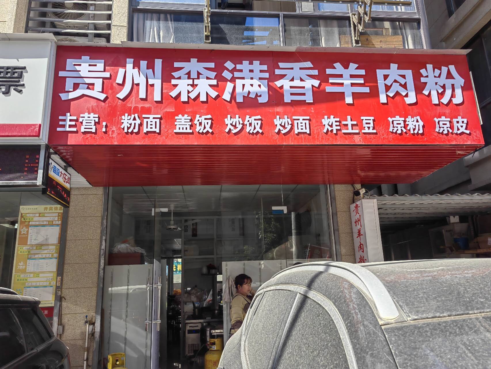 贵州森满香羊肉粉（家港景苑47幢）