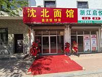 沈北面馆（联盟村沈丙科）