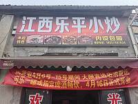 江西乐平小炒（巷东村）